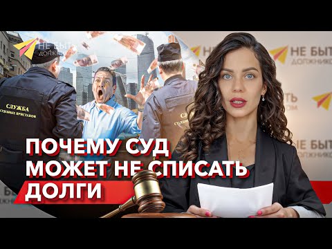 Почему суд может Не списать долги при банкротстве? #небытьдолжником #банкротствофизлиц #бфл