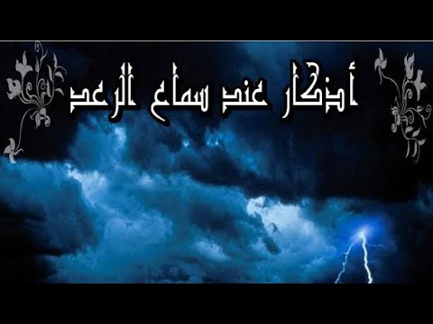 ما يقال عند سماع صوت الرعد