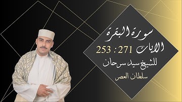 1- سورة البقرة من اية 253 الى اية 271 مُرَتلة للشيخ سيد سرحان