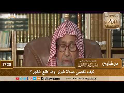 1728 - كيف تقضى صلاة الوتر وقد طلع الفجر؟