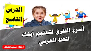 اسرع واسهل الطرق لتعلم الخط العربي 2020 |  الدرس التاسع