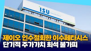 &#39;제이오 인수철회&#39; 이수페타시스,  지금 사도 될까? &quot;신주 상장 후 매수 접근&quot;
