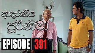 Adaraniya Poornima | Episode 391 23rd December 2020 Thumbnail