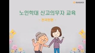 [전국민 대상] 노인학대예방 및 신고의무에 관한 교육