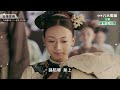 八大電視《延禧攻略》預告｜保全貴人