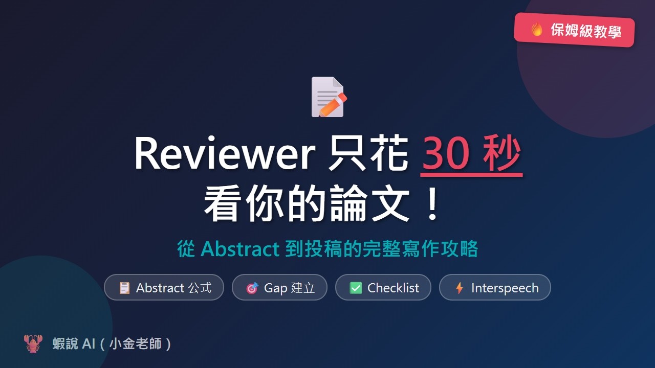Reviewer 只花 30 秒看你的論文！從 Abstract 到投稿的完整寫作攻略🦞 - YouTube
