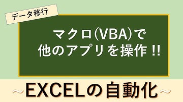 マクロ(VBA)で他のアプリを操作とその用途とは？
