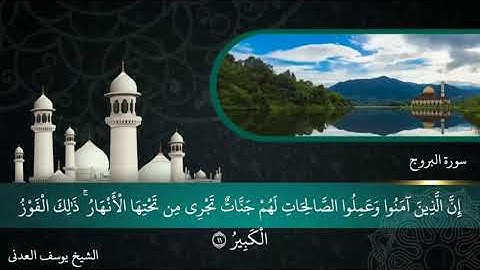 سورة البروج بصوت الشيخ يوسف العدني
