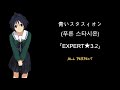 [나나온] 青いスタスィオン(푸른 스타시온) (EXPERT★3.2) ALL PERFECT