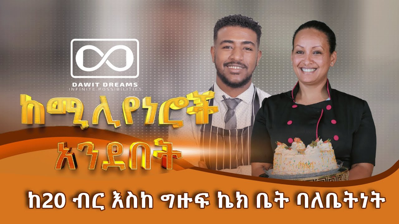 20 ብር ይዤ ነው ወደ ሸገር የመጣሁት | ከሚሊየነሮች አንደበት | ሸዊት ጎሹ | @DawitDreams