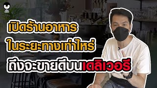 ข้าวกล่อง 25 บาท ขาดทุนมั๊ย? สอนสร้างอาชีพ พร้อมคำนวณต้นทุน| เชฟขวัญ