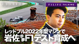【F1LIFE TALKING】岩佐歩夢、2022年型アルファタウリでF1テストプログラム実施