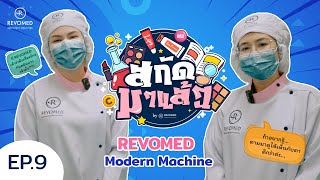 สกัดมาแล้ว Ep.9 - Revomed Modern Machine