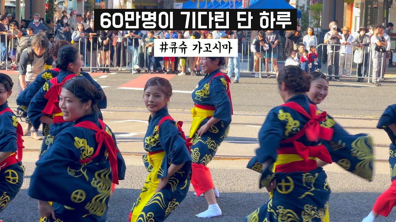 🇯🇵 일본여행 | 큐슈 남부가 들썩인다!! 가고시마 오하라 마쯔리 🌋 (퍼레이드만 1만명 참가, 대한항공 직항 취항, 흑돼지 돈카츠 1위, 고구마의 도시, 일본 천하제일 빙수)