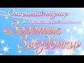 Золотые Звездочки