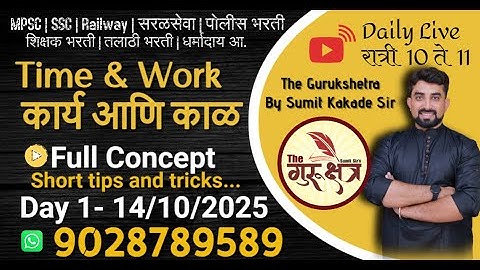 Topic on Demand || Time and Work [ कार्य व काळ ] || Day - 1 ||  By Sumit kakade Sir