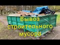 Вывоз строительного мусора Минск
