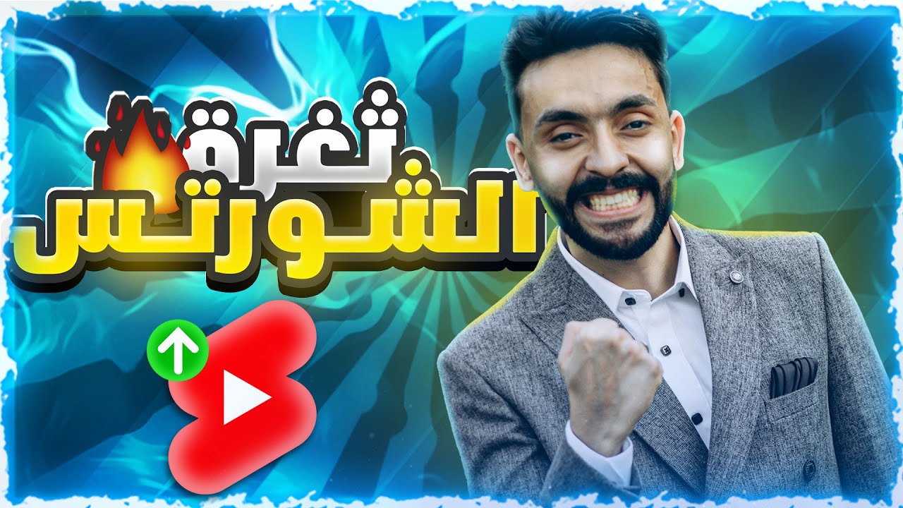 استغل هذه الثغرة وارفع مشاهدات الفيديوهات القصيرة 🔥🔥