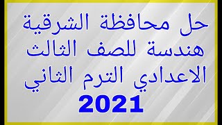 حل محافظة اشرقية هندسة للصف الثالث الاعدادي الترم الثاني 2021 | الرياضيات Tube الرياضيات Tube