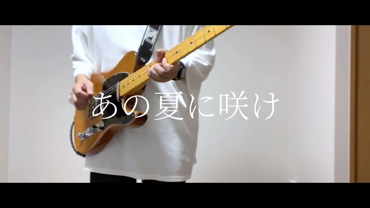 あの夏に咲け ヨルシカ/Guitar Cover Blooming in That Summer Yorushika/Guitar Cover YouTube あの夏に咲け ヨルシカ/Guitar Cover Blooming in That Summer Yorushika/Guitar Cover YouTube