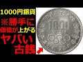 集めるだけで勝手に資産が爆増するオリンピック1000円銀貨について【コイン解説】