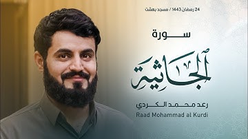 تلاوة تاريخية عظيمة لفواتح سورة الجاثية للغرّيد الشيخ رعد الكردي | 24 رمضان 1443