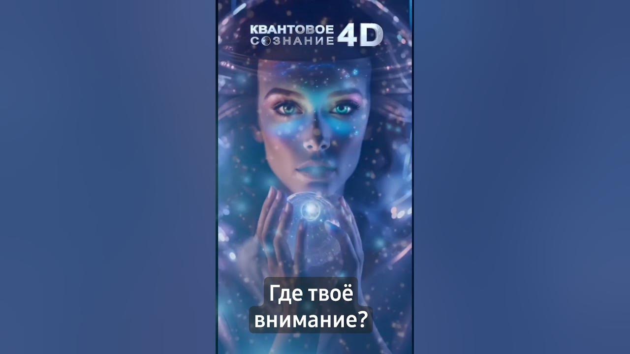 Квантовое сознание 4д