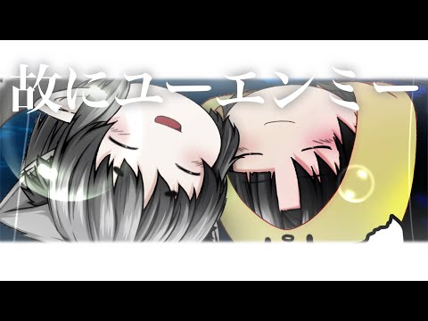 【ゆっくりPV】故にユーエンミー