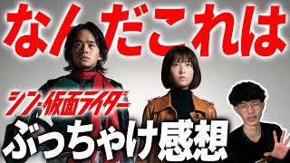 【シン・仮面ライダー】色々言いたいことあるので正直にぶちまける｜ネタバレ感想【沖田遊戯の映画アジト】