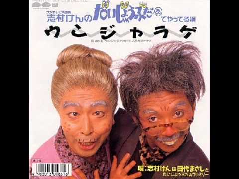 激レア　志村けん&田代まさしとだいじょうぶだぁファミリー　ウンジャラゲ 417Twuy0U8L._UF350,350_QL50_.jpg