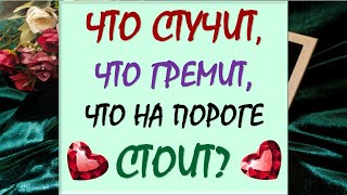 видео: ☄️✨ ЧТО СТУЧИТ, ЧТО ГРЕМИТ, ЧТО НА ПОРОГЕ СТОИТ? 💥💫 Таро DIAMOND DREAM картинка: ☄️✨ ЧТО СТУЧИТ, ЧТО ГРЕМИТ, ЧТО НА ПОРОГЕ СТОИТ? 💥💫 Таро DIAMOND DREAM