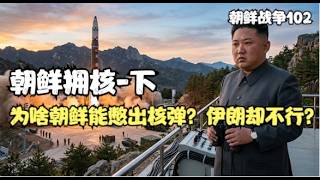 朝鲜拥核-下：为啥朝鲜能憋出核弹？伊朗却不行？（朝鲜战争102）朝鮮擁核-下：為啥朝鮮能憋出核彈？伊朗卻不行？（朝鮮戰爭102）