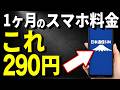 【知らないと大損!】スマホ代が月1,000円以上は払い過ぎです!