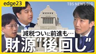 【消費減税】財源決まらず取りまとめ？ / ｢1%｣か｢ゼロ%｣か... カギを握るのは高市総理と国民民主？ / 物価高対策効果に疑問の声も… 減税の“先”に待ち受ける2つの課題【edge23】