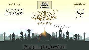 أداء في قمة الإبداع لسورة الكهف (32-45) - الشيخ نديم فرج - من أجمل ما يكون 9 (2019م)