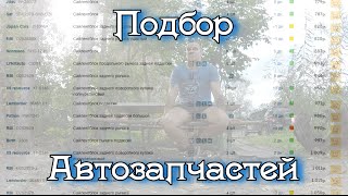 Как подобрать запчасти? б/у и новые. Где их искать, и как купить именно то, что нужно!?