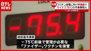 「マイナス７５℃冷凍庫」搬入…ワクチン接種の準備着々（2021年2月5日放送「news every.」より）
