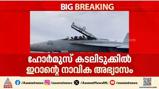 Download Lagu അമേരിക്കയും ഇറാനും നേർക്കുനേർ; ഹോർമുസ് കടലിടുക്കിൽ ഇറാന്റെ നാവിക അഭ്യാസം MP3