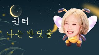 윈터 - 나는 반딧불 (중식이) | aespa winter - I`m Firefly (Lunch) cover AI 커버