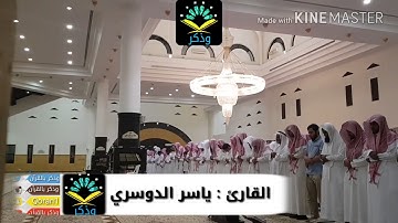 ما تيسر من سورة الاسراء من صلاة الخسوف لعام 1438 للشيخ ياسر الدوسري