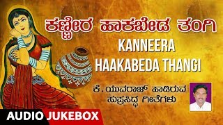 Lahari bhavagethegalu & folk kannada presents janapada songs (kannada
geethegalu) "kanneera haakabeda tangi " audio jukebox sung by k ...