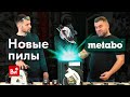 Обзор новых аккумуляторных пил Metabo