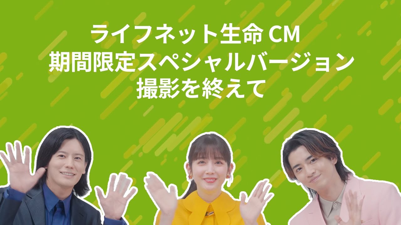【期間限定】ライフネット生命公式 松田るかさん・飯島寛騎さん・岩永徹也さんスペシャルインタビュー