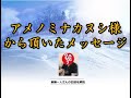 アメノミナカヌシ様から頂いたメッセージ【斎藤一人】