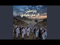 ياراحلين الى منى بقيادي بدوم موسيقا   دف فقط حالتي