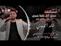 خالد الجبوري وي غيري إذا شفتك  نجومي