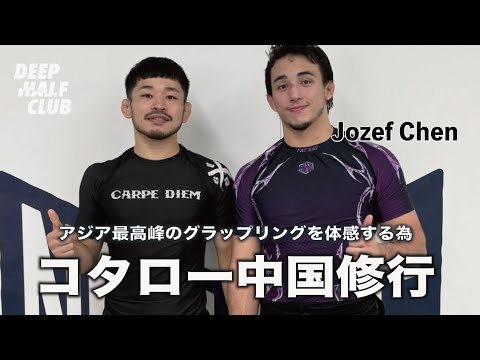 アジア最高峰のグラップリングを体感する為に中国修行に行ってきたコタローの話を聞いた！