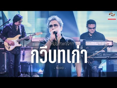 กวีบทเก่า - NUVO | ให้มันสาแก่ใจ!!! | Songtopia Livehouse