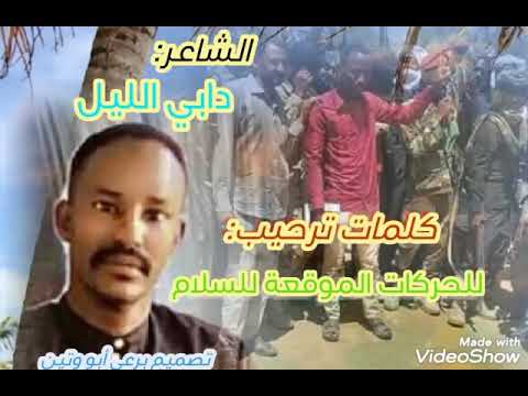 الشاعر دابي الليل كلمات ترحيب بالحركات الموقعة للسلام