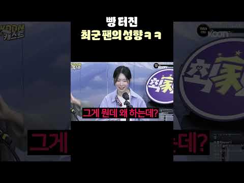 빵 터진 최군 팬의 성향ㅋㅋㅋㅋ